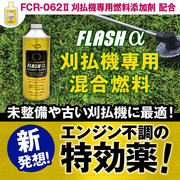 エーゼット (送料無料)AZ 刈払機専用混合燃料 FLASH α 450ml 混合油
