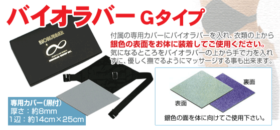 バイオラバー Gタイプ（専用カバー付き）遠赤外線ラバー 山本化学工業