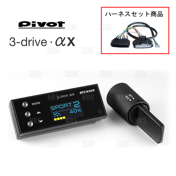PIVOT ピボット 3-drive αX ＆ ハーネス ハイエース/レジアスエース
