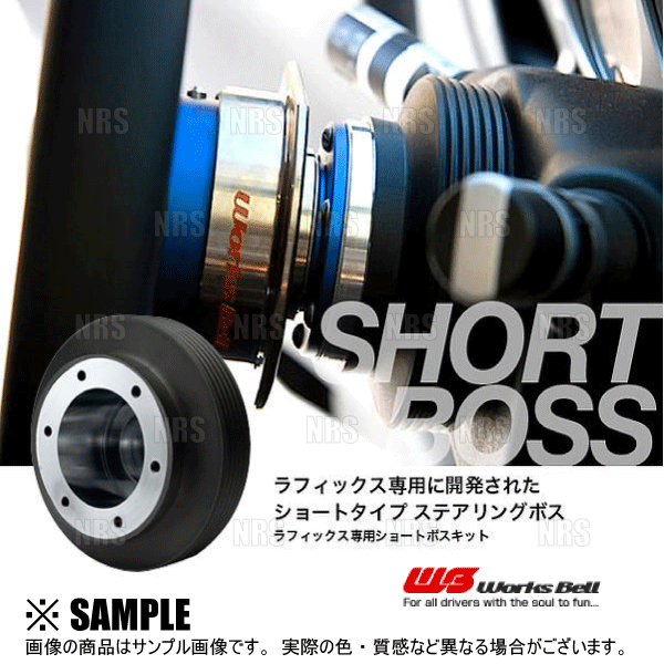 Works Bell（ワークスベル） ラフィックス/2専用 ショートボスキット