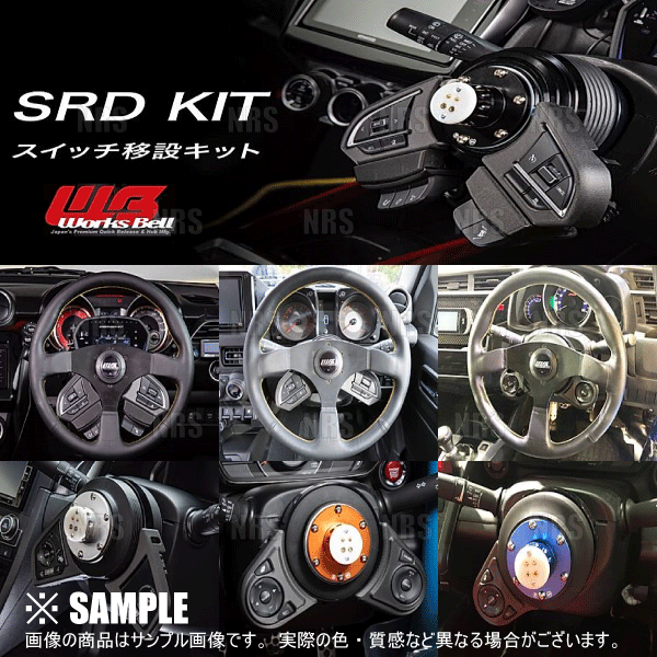 Works Bell（ワークスベル） SRD KIT 純正ステアリングスイッチ移設
