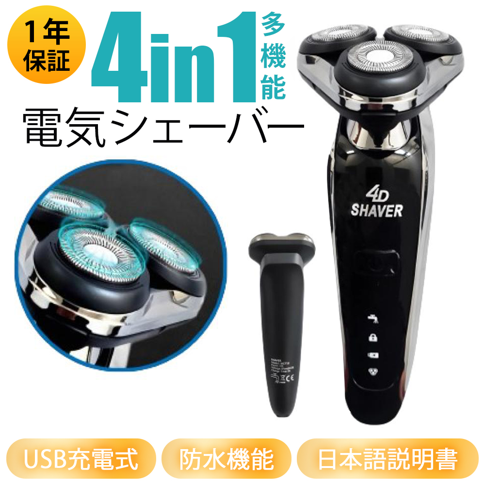 安心の1年保証】 電動シェーバー メンズ 髭剃り 電気シェーバー 4in1