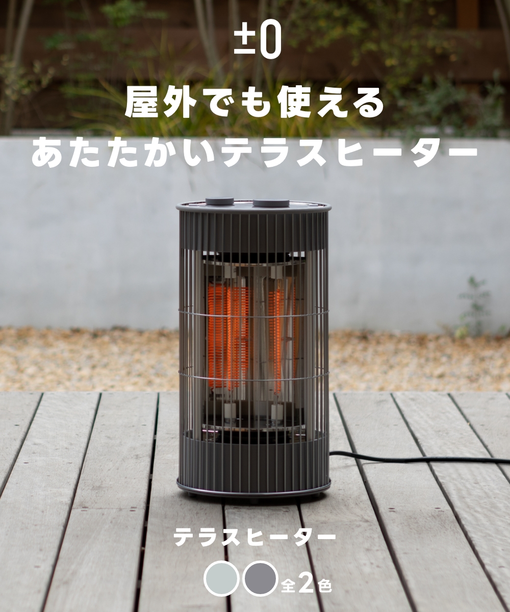 0（プラスマイナスゼロ） 全2色 プラマイゼロ テラスヒーター カーボン