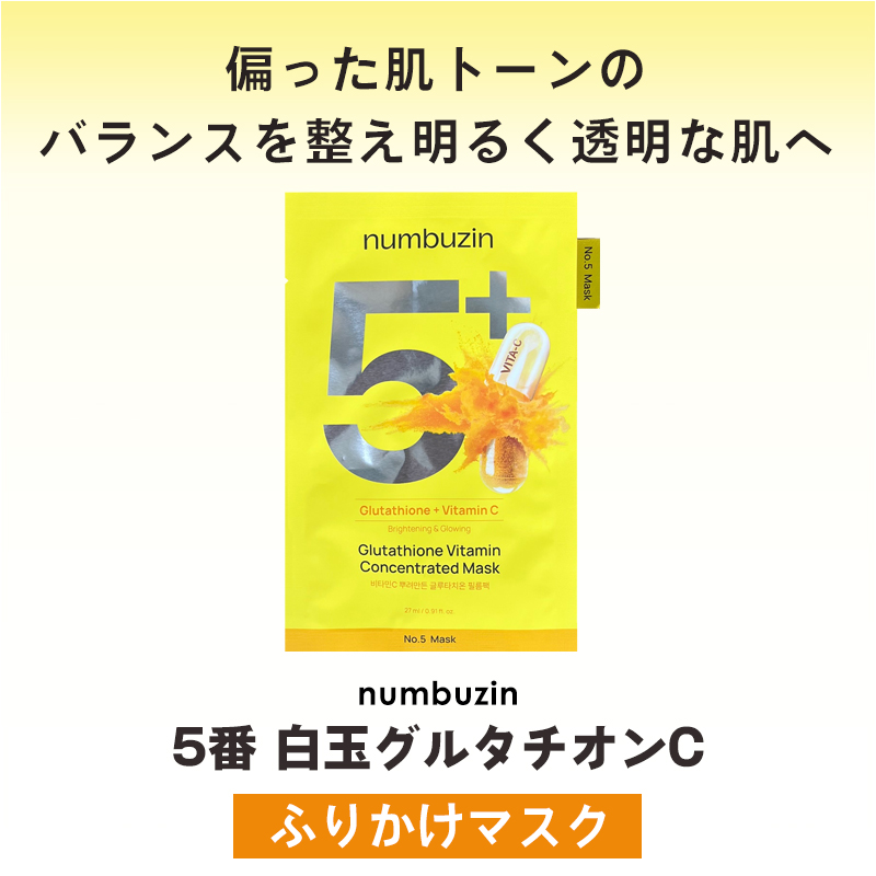 国内発送 箱なし ナンバーズイン パック 5番 白玉グルタチオンC