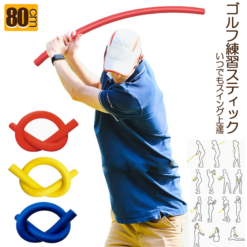 爆買 ゴルフスイング ゴルフ ゴルフ練習器具 スティック棒 素振り 室内