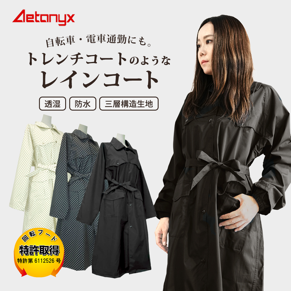 AETONYX（アエトニクス） レインコート レディース 自転車 おしゃれ