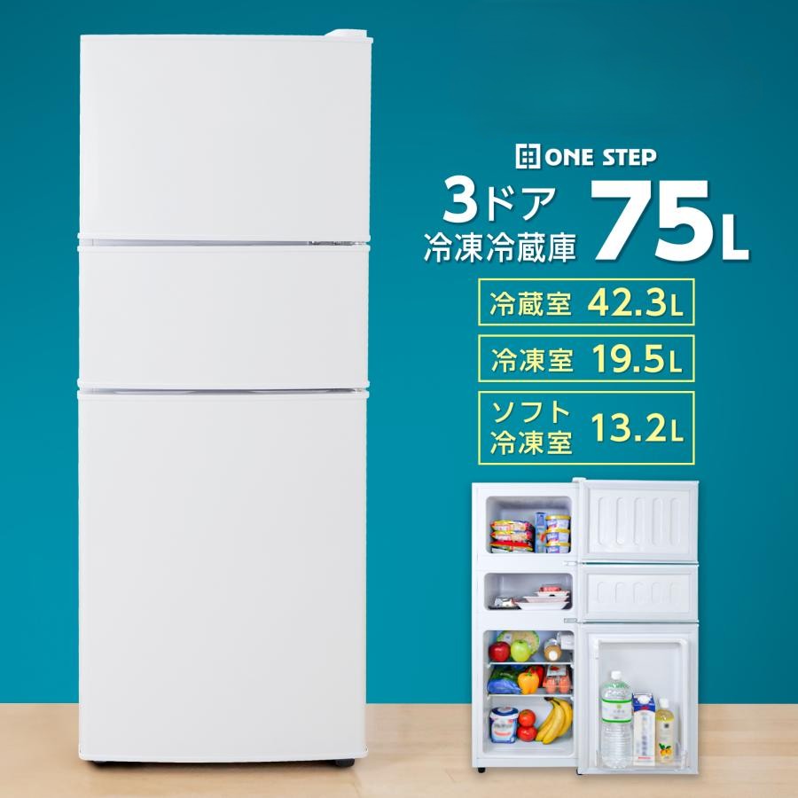 ONE STEP 冷蔵庫 75L 3ドア チルド冷凍室小型冷蔵庫 上段冷凍庫 家庭用