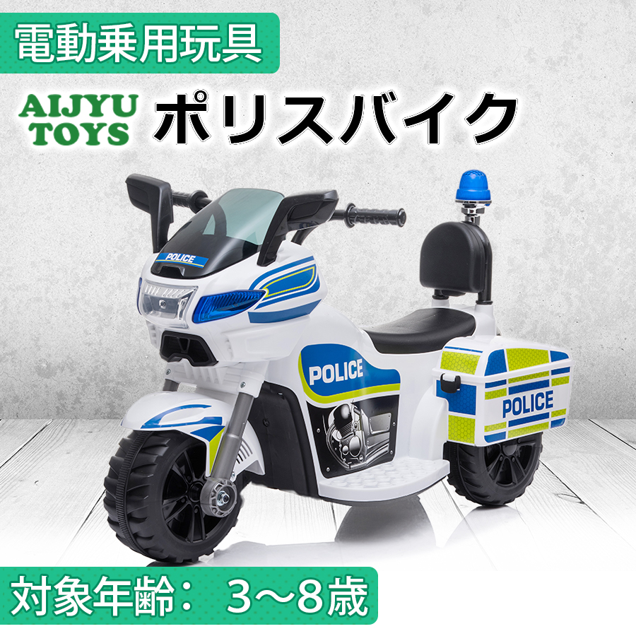 AIJYU TOYS（アイジュトイズ） 電動乗用玩具 ポリスバイク POLICE
