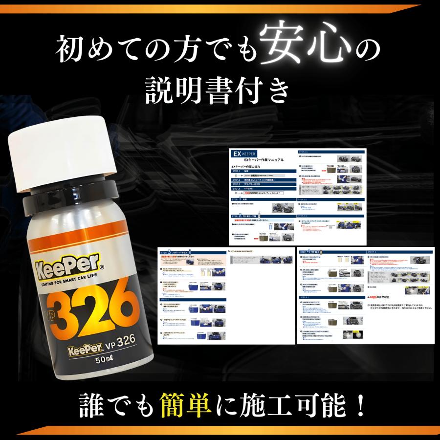 KeePer技研 EXキーパー vp326 コーティング 新車 セット 洗車 水垢 水