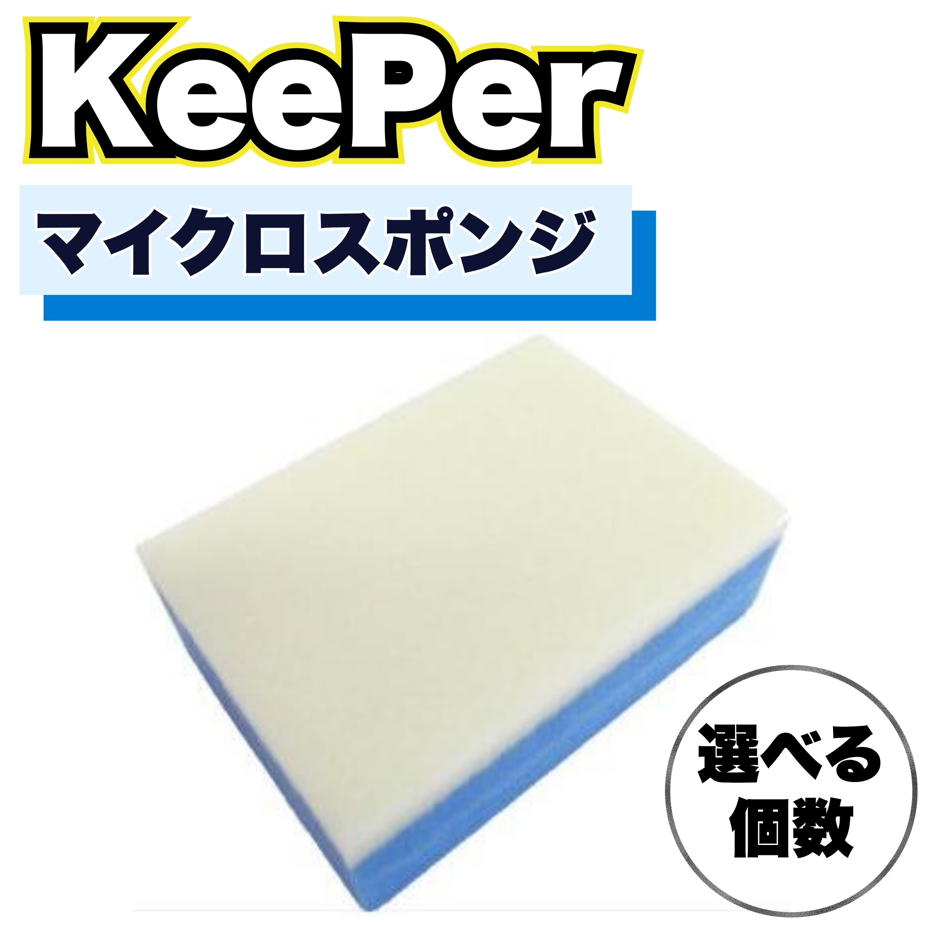 KeePer技研 レジン用スポンジ 傷つかない ハイブリッドレジン