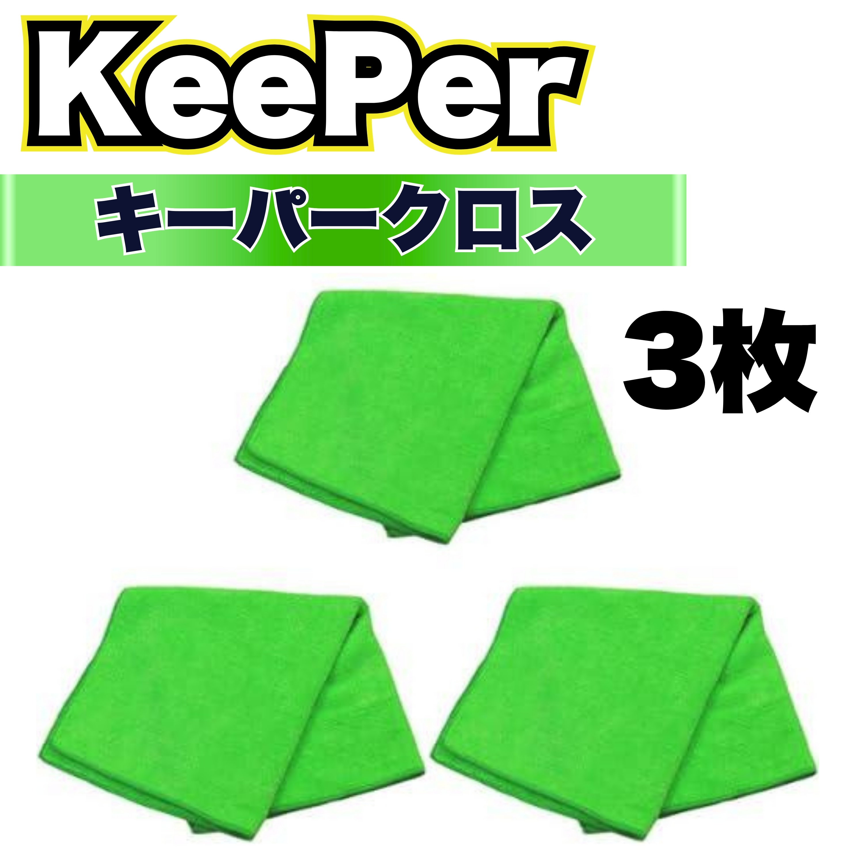 KeePer技研 キーパー レジンクロス マイクロファイバー タオル 洗車 車