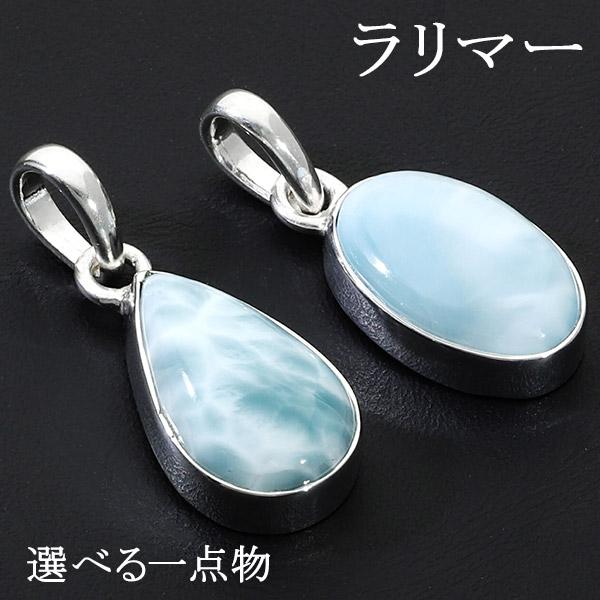 ラリマー シルバー ペンダントトップ 数量 限定 選べる 一点物 天然石