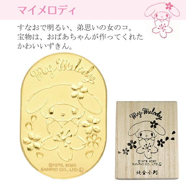 sanrio（サンリオ） マイメロディ クロミ 純金小判 3g マイメロ 純金