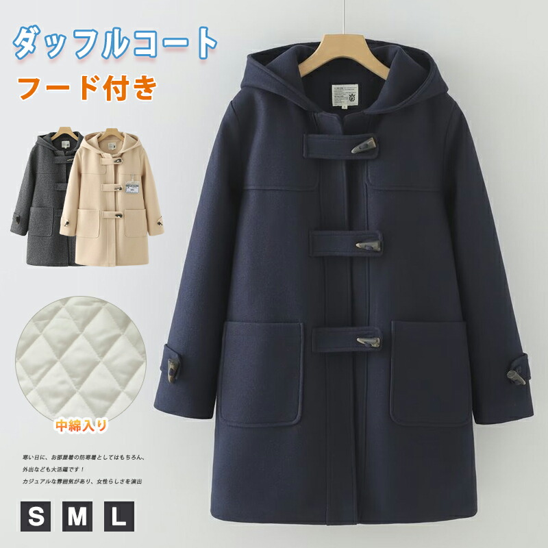 ダッフルコート 中綿 スクールコート レディースフード付き 秋冬