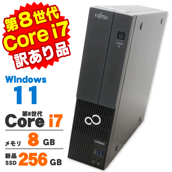 中古 訳あり Win11 Home 富士通 ESPRIMO WD2/D1 第8世代 Core i7 8700