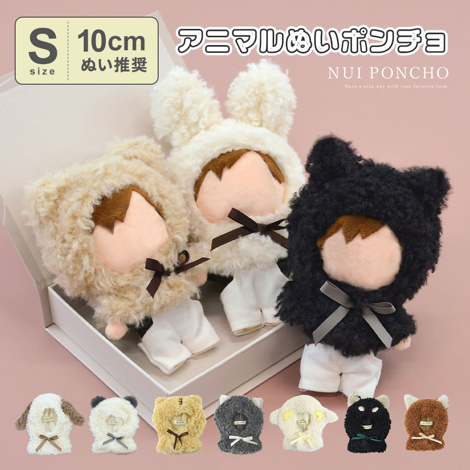 爆買【10cmぬい 推奨】ぬい服 Sサイズ ぬいぐるみ ぬい 人形