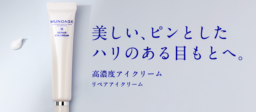 MUNOAGE 公式 ミューノアージュ 高濃度アイクリーム（リペアアイ