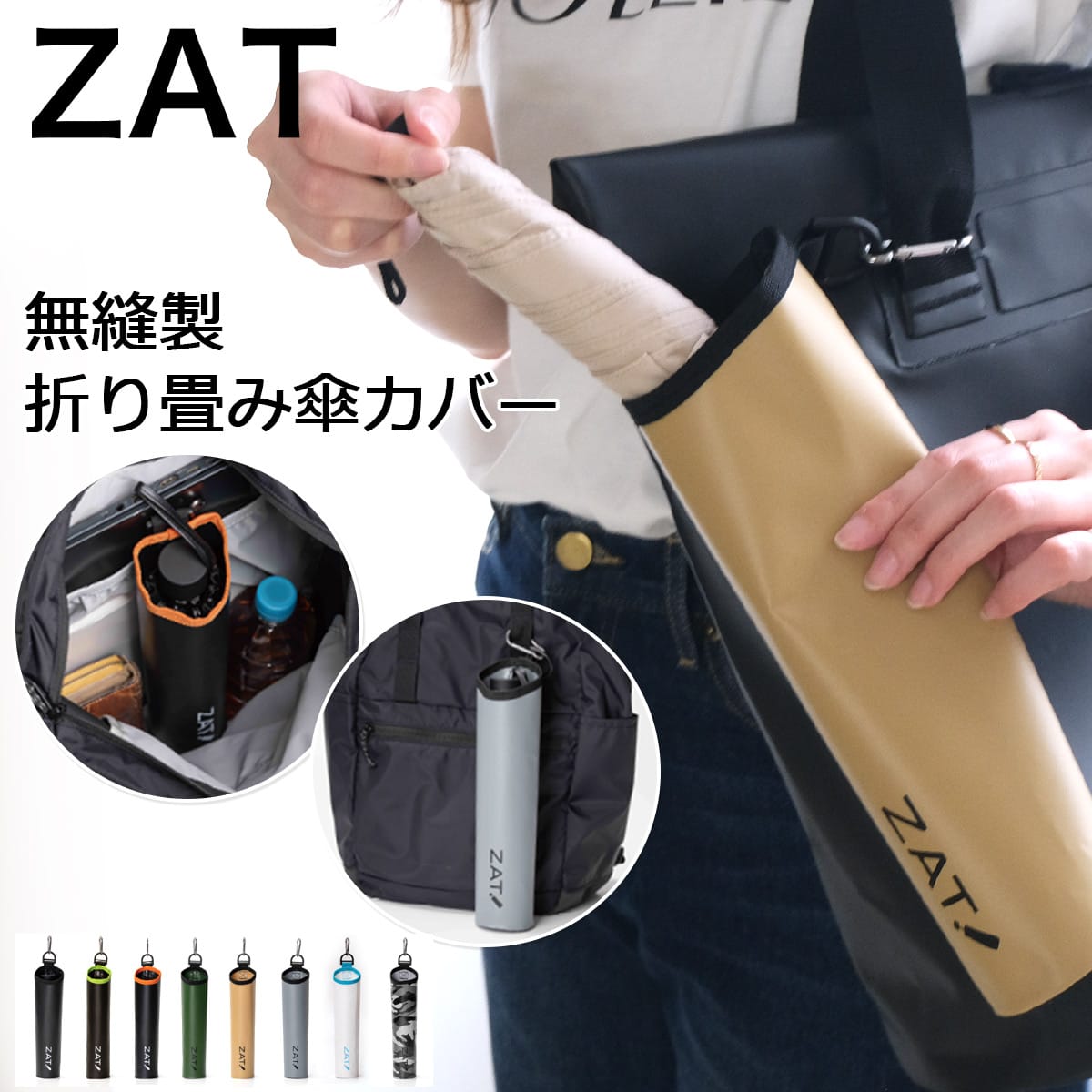 MORITO（モリト） ZAT 無縫製折りたたみ傘カバー 防水素材 丸洗いcap1