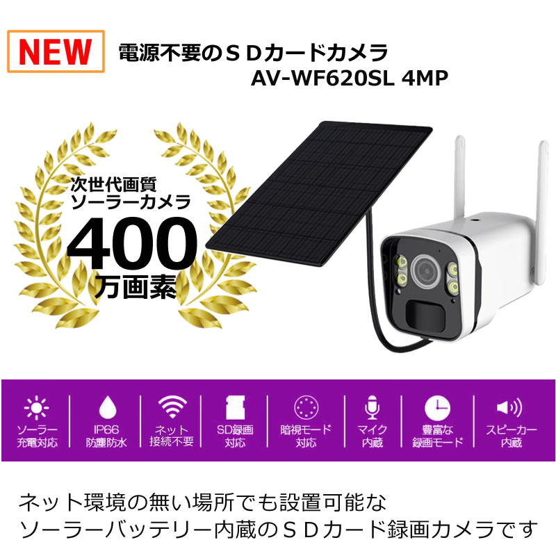 防犯カメラ 400万画素 ソーラー ネット環境不要 日本製 充電池 SD