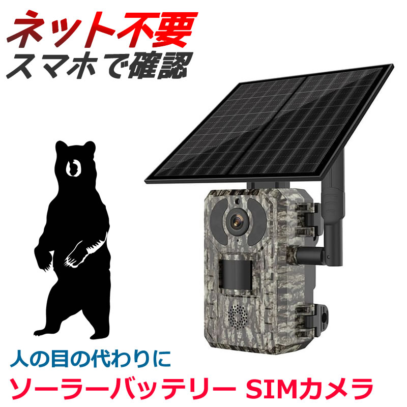 防犯・獣害対策】ソーラー充電式4Gトレイルカメラ 400万画素 高画質