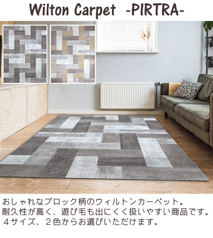 ウィルトン ラグ おしゃれ ピトラ 240×340cm ウィルトン織り