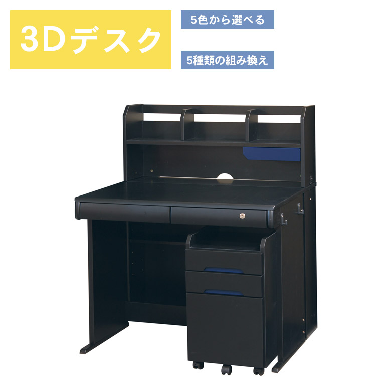 未来商会 学習机 セット シンプル 勉強机 子供 収納 学習デスク 3D