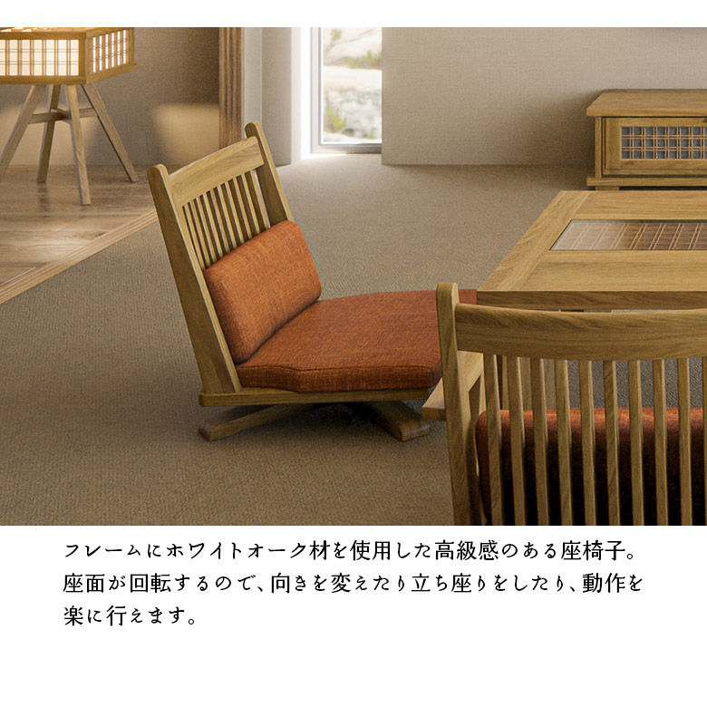 未来商会 座椅子 回転 肘掛けなし 1脚 木製 天然木 和風 和モダン