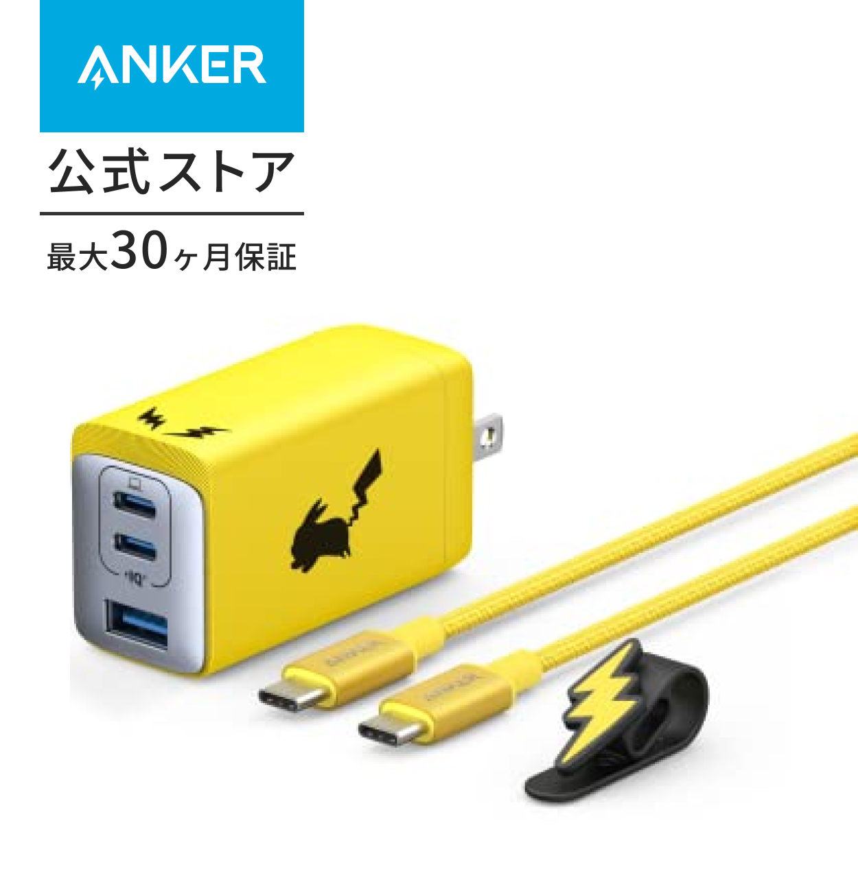 Anker（アンカー） Anker USB急速充電器 65W ピカチュウモデル (USB PD
