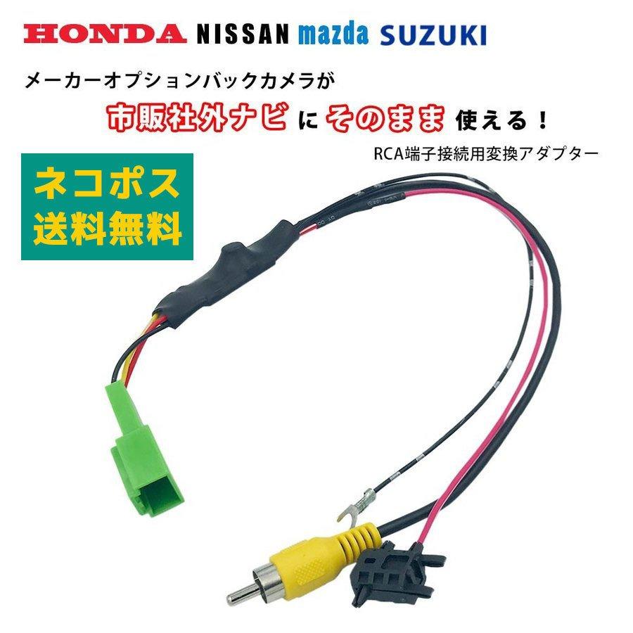 日産（NISSAN） モコ H23.2〜 MG33S 社外ナビ変換 ハーネス 純正バック