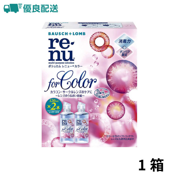 レニュー 優良配送 ボシュロム レニューカラー 120ml×2本 カラコン