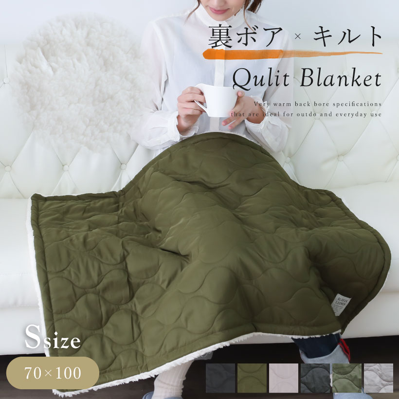 撥水加工キルティング×ボアブランケット【Sサイズ】 ひざ掛け 厚手