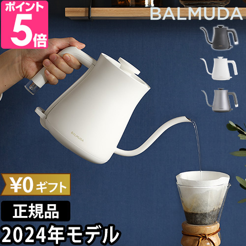 BALMUDA The Pot 無料ラッピング 2024年モデル 正規品 バルミューダ ザ