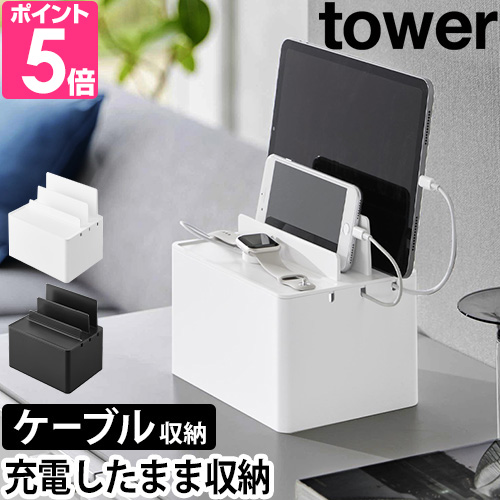 tower 山崎実業 ケーブルボックス 充電ステーション タワー 2194 2195