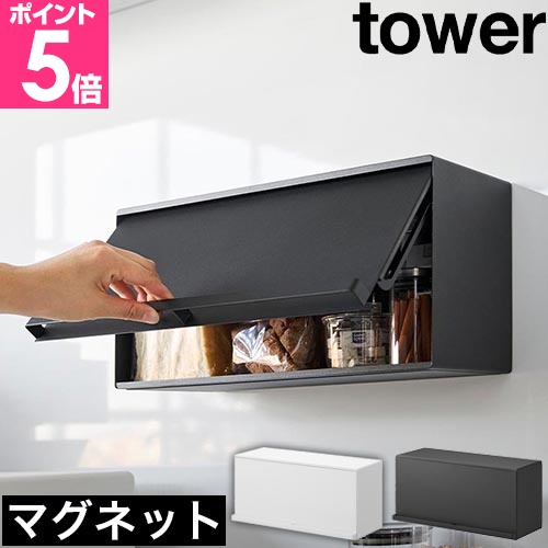 tower 山崎実業 マグネットブレッドケース タワー 4903208102582