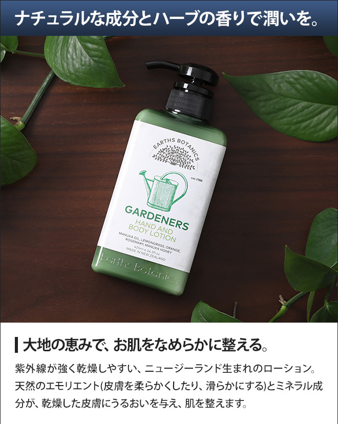 Earths Botanics GARDENERS ボディローション 大容量 保湿 角質ケア