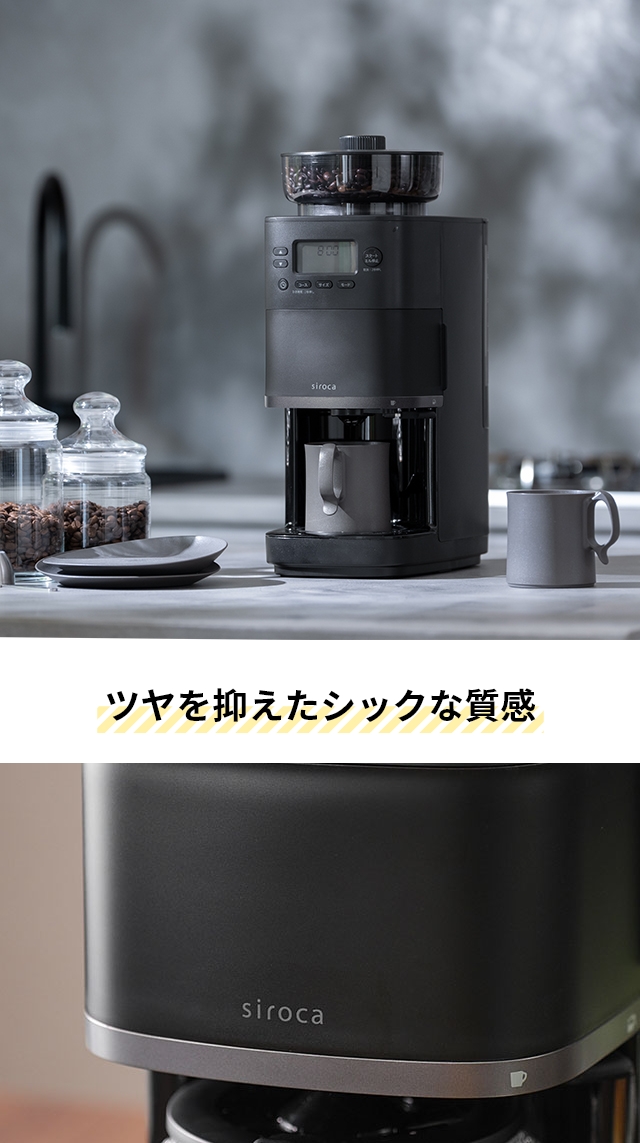 siroca（シロカ） 選べる2大特典 全自動コーヒーメーカー カフェばこ