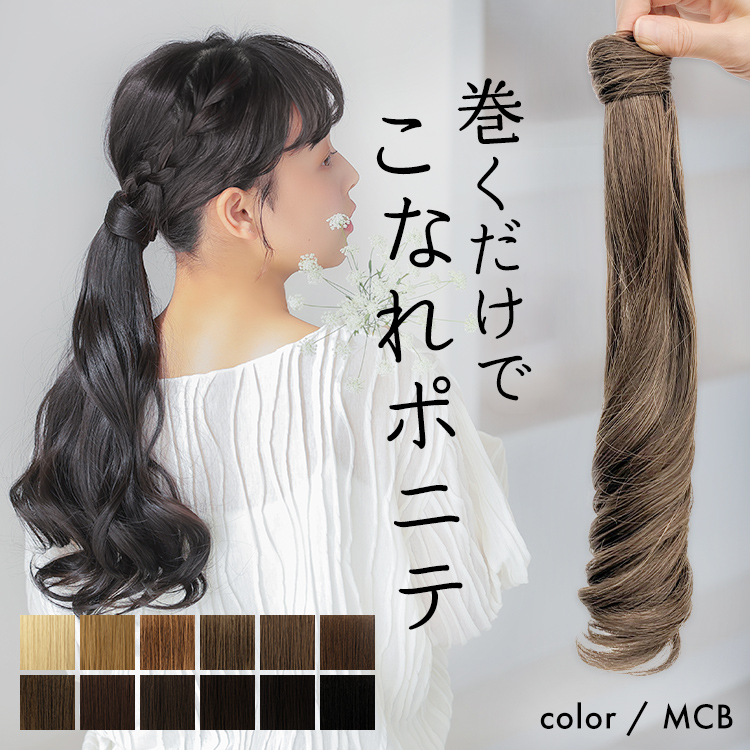 AQUADOLL（アクアドール） ポニーテール エクステ カール ショート