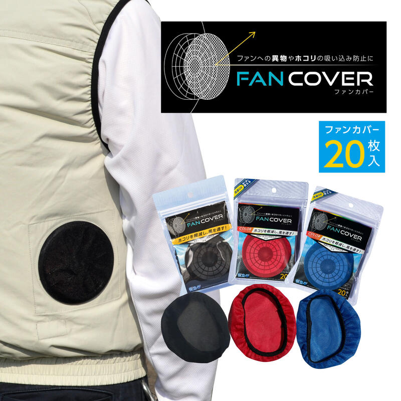 ミズケイ 役立〜ツ 空調風神服 空調ベスト用 ファンカバー ブラック