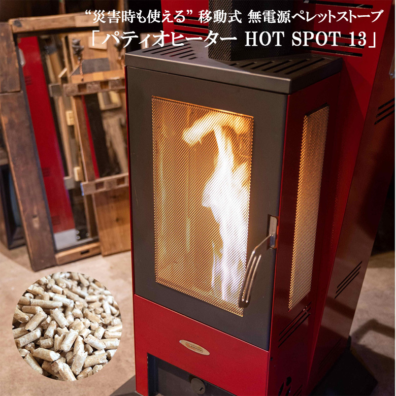 無電源ペレットストーブ HOT SPOT 13 キャスター付き 災害時や屋外
