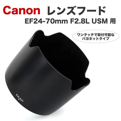 キヤノン（Canon） レンズフード EW-83F 互換品 一眼レフ用交換レンズ