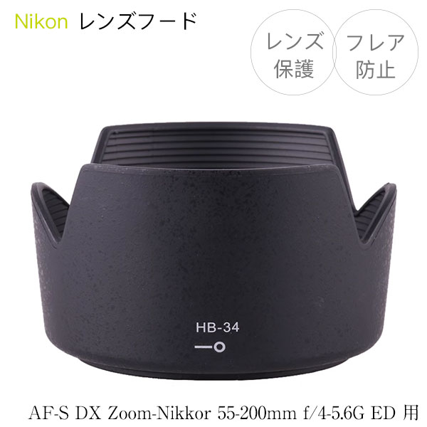 Nikon レンズフード HB-34 互換品 一眼レフ用交換レンズ AF-S DX Zoom