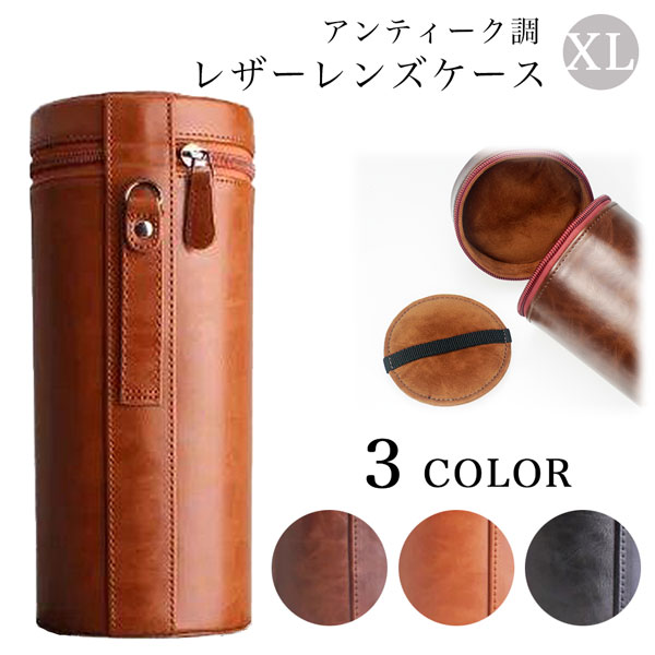 ハードレザーレンズケース XLサイズ 一眼レフ交換レンズ用アンティーク