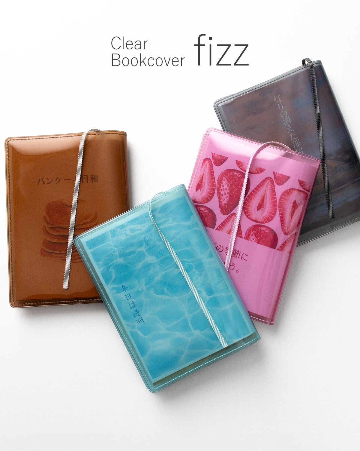 aso クリアブックカバー Fizz 文庫本 透明 カバー ギフト しおり紐付き