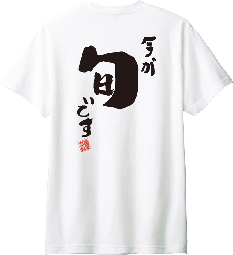 名入れ Tシャツ お名前入り おもしろ 今が旬です オリジナル語録