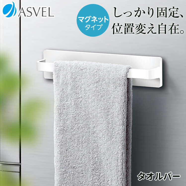 アスベル（ASVEL） キッチン 収納 浮かせる収納 タオルバー タオル掛け