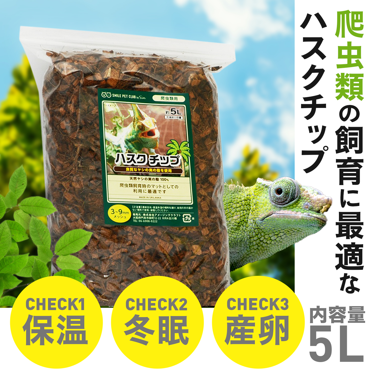 ハスクチップ 5L 爬虫類 床材 飼育用 マット ヤシガラチップ トカゲ