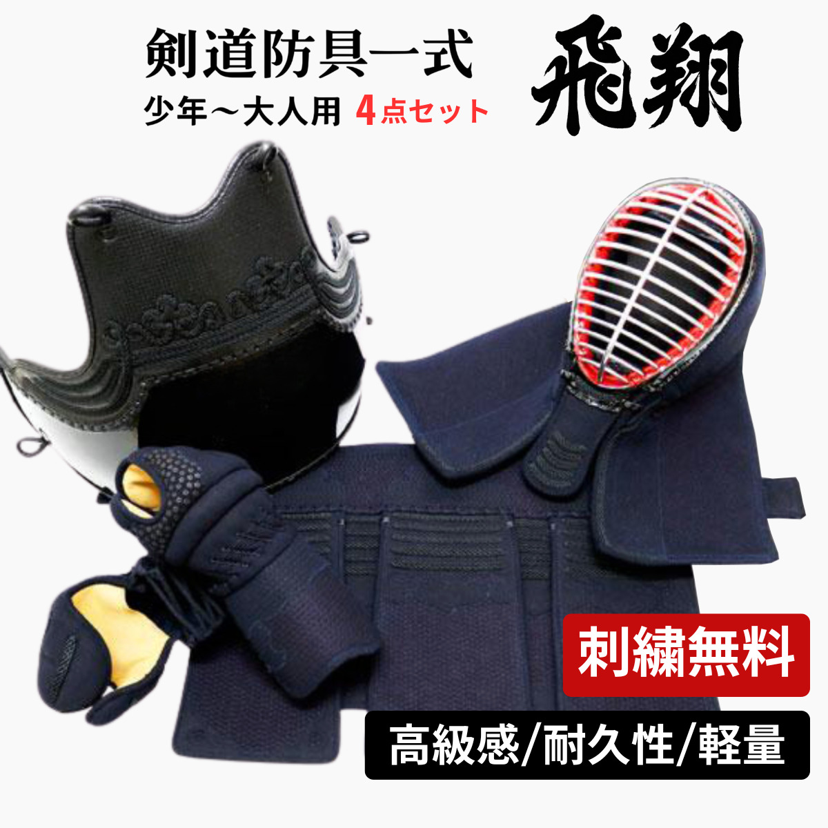 武道園PRO 剣道 防具 防具セット 飛翔 4点(面 胴 小手 垂) 送料無料 5