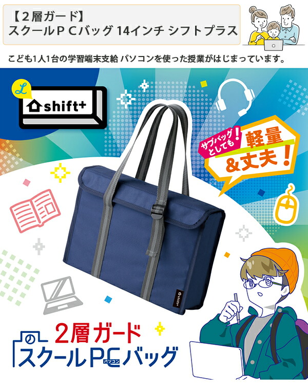 ソニック 2層ガード スクールPCバッグ 14インチ シフト LS-5139-D