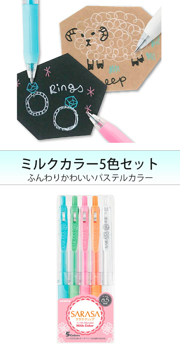 ゼブラ ジェルボールペン サラサクリップ 0.5mm ミルクカラー5色セット