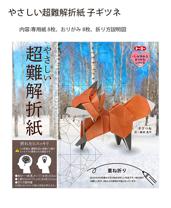 トーヨー 006084 やさしい超難解折紙 子ギツネ 15cm角 8体作成可能 2枚